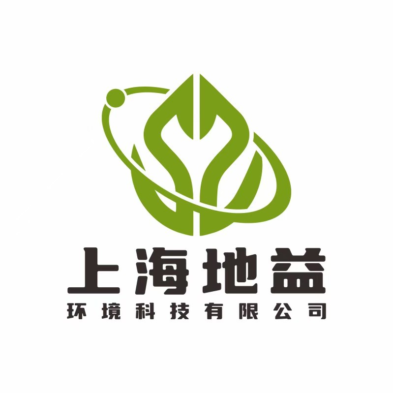 上海地益环境科技有限公司